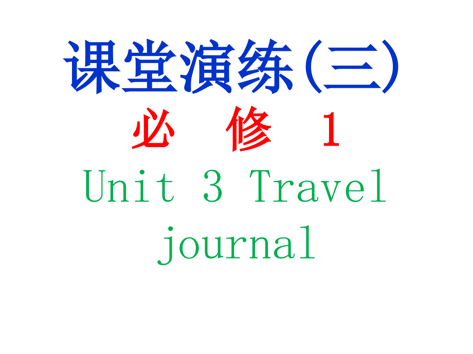 高三英语课堂演练课件_第1页