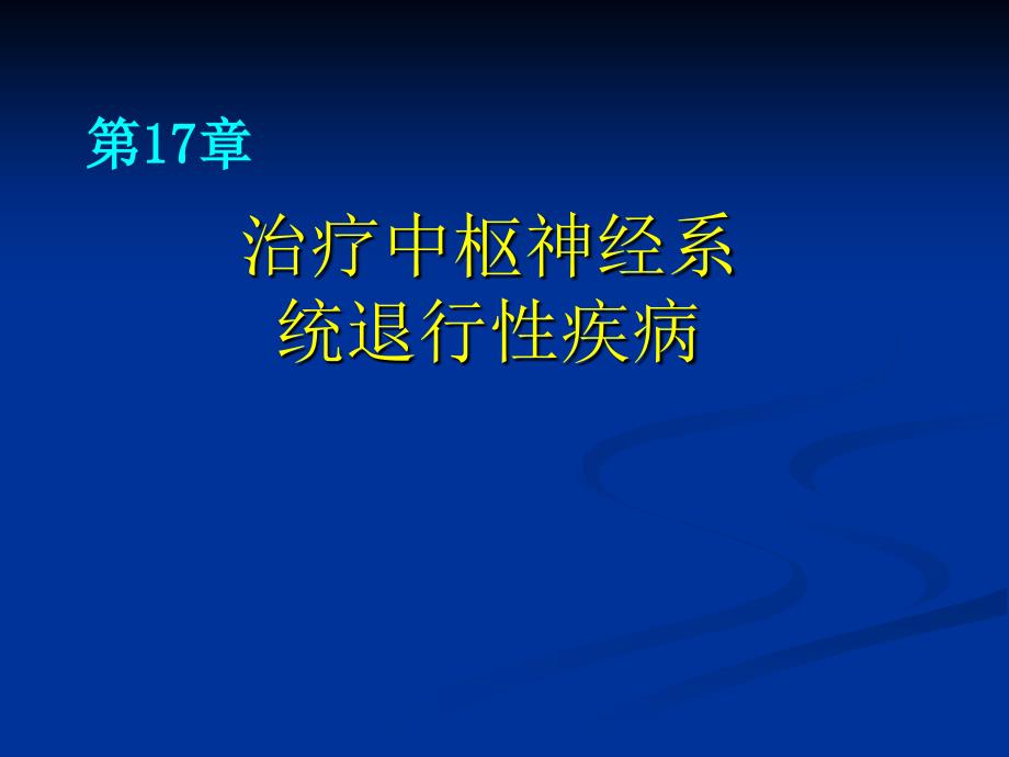 中枢神经系统退行性疾病课件_第1页