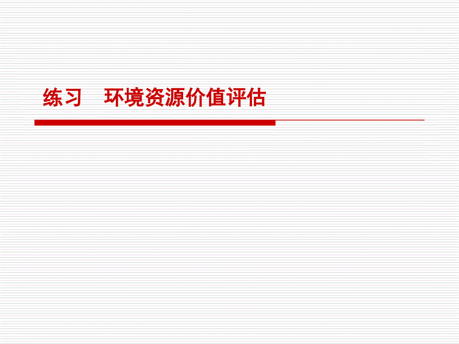 第四章资源环境价值评估(2)_第1页