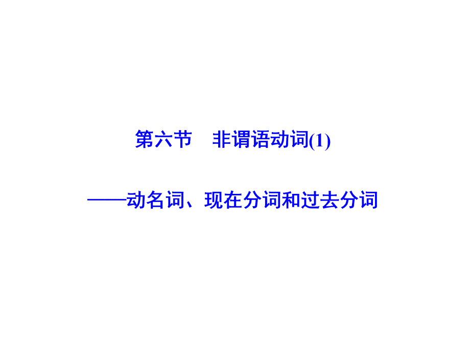 高考英语大一轮复习第3部分创新写作第1章写好句子夯实基础第6节非谓语动词(1)_动名词、现在分词和过课件_第1页