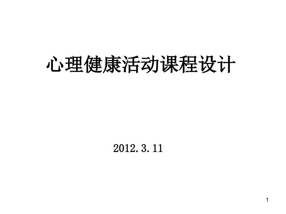 教师心理健康教育教师网络培训课件_第1页