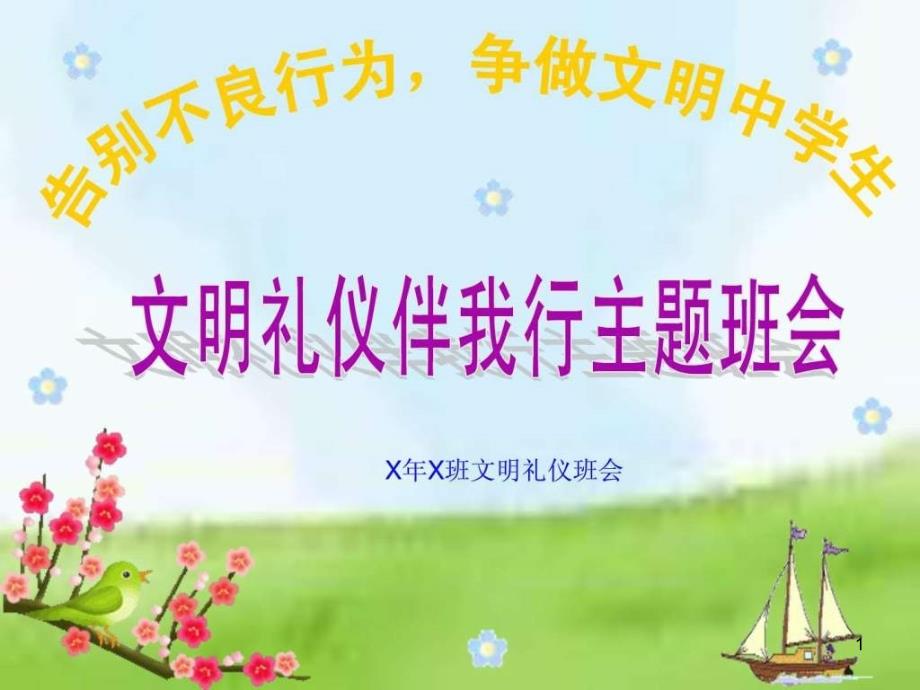 中學(xué)生文明禮儀主題班會ppt課件_第1頁