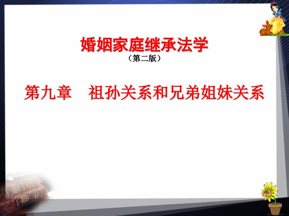 第九章祖孙关系和兄弟姐妹关系课件_第1页