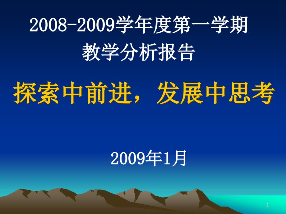 教学工作总结(初中部)课件_第1页