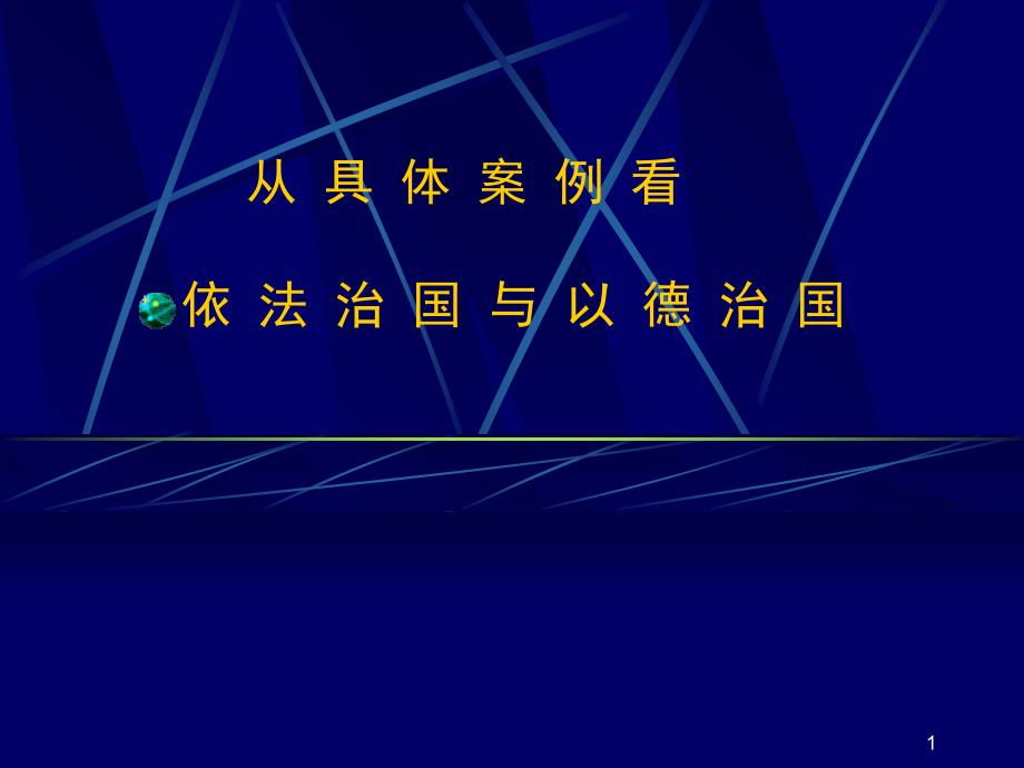 从具体案例看依法治国与以德治国_第1页