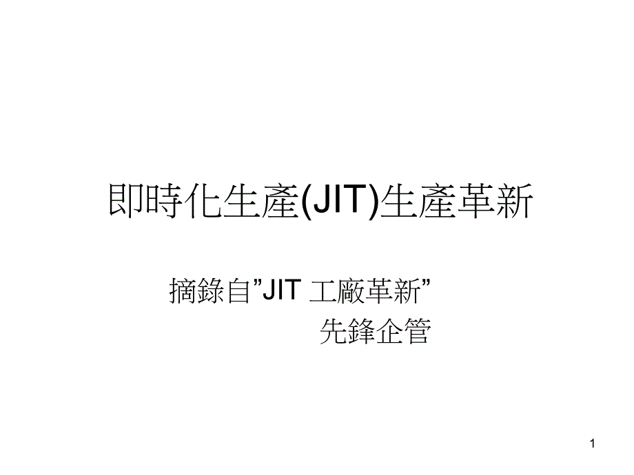 即时化生产(JIT)生产革新课件_第1页