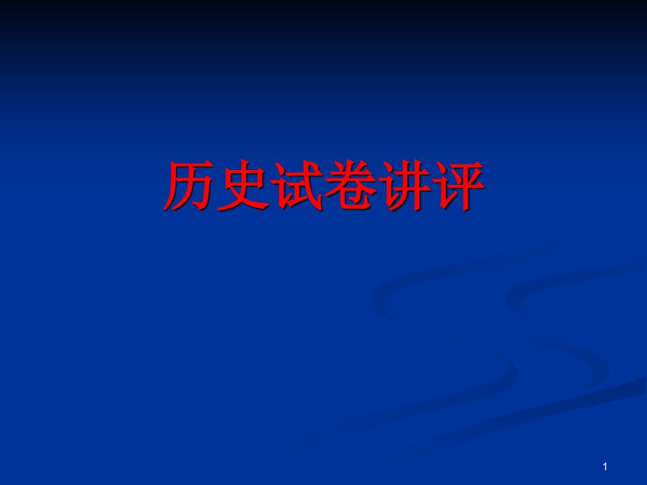 高考历史复习ppt课件高中历史试卷讲评课_第1页