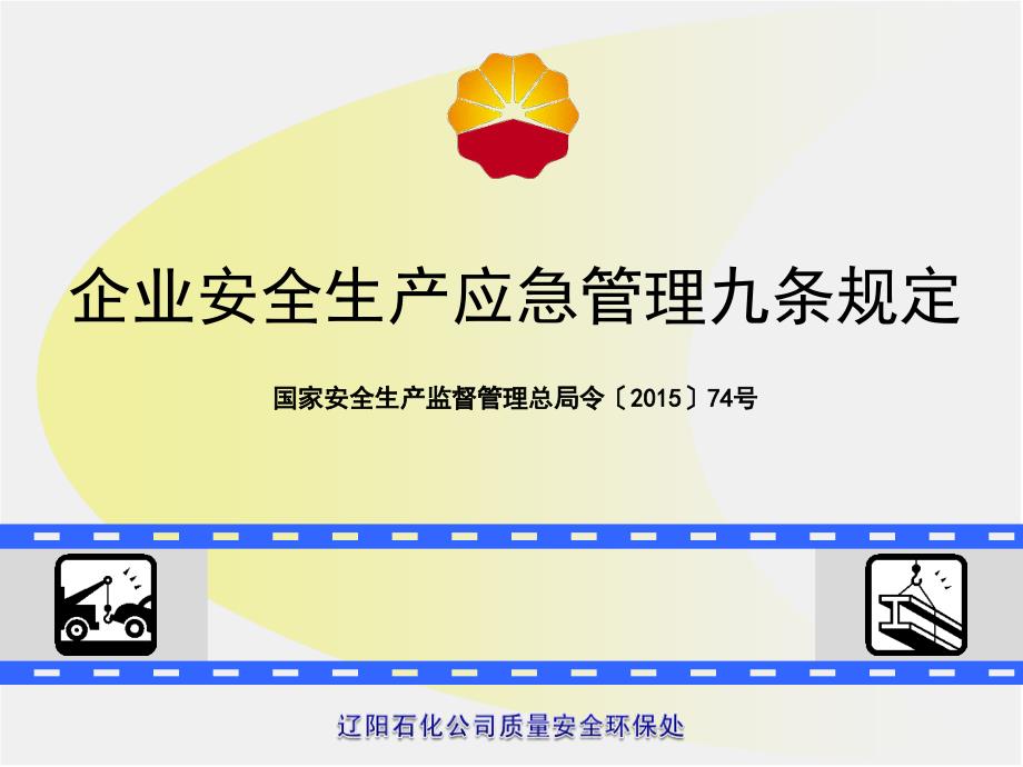 企业安全生产应急管理九条规定解读概述课件_第1页