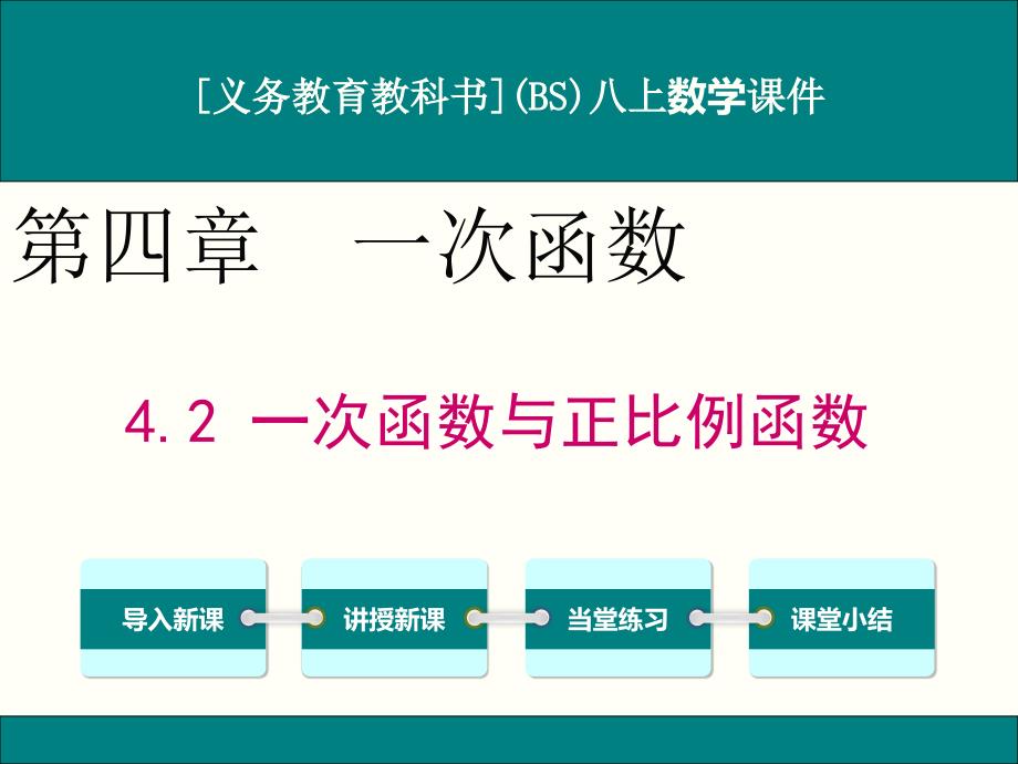 北师大版八年级上册数学4.2一次函数与正比例函数ppt课件_第1页