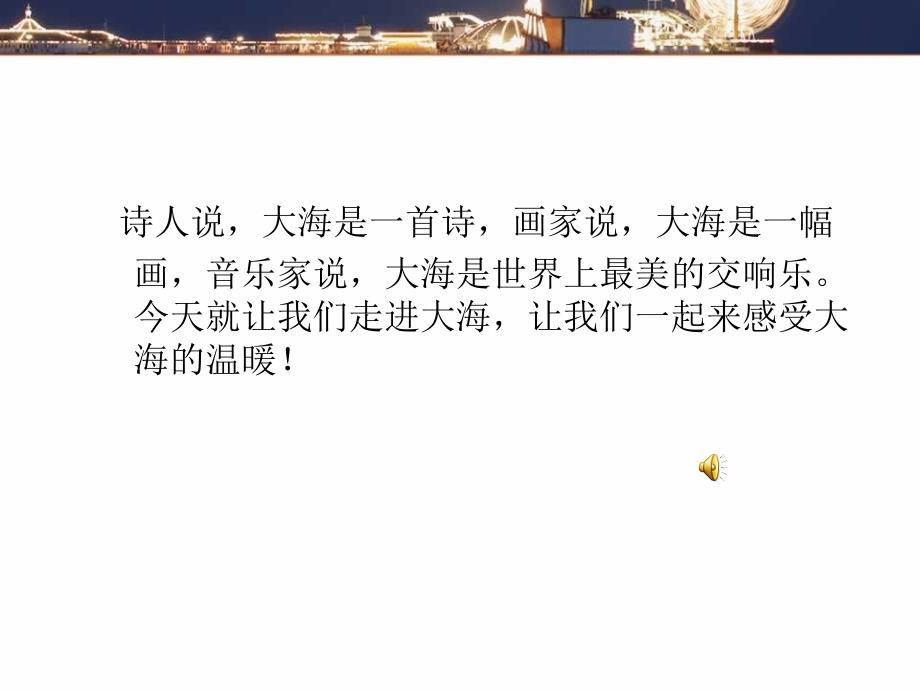 人教新课标四年级上音乐《大海啊故乡》ppt课件_第1页