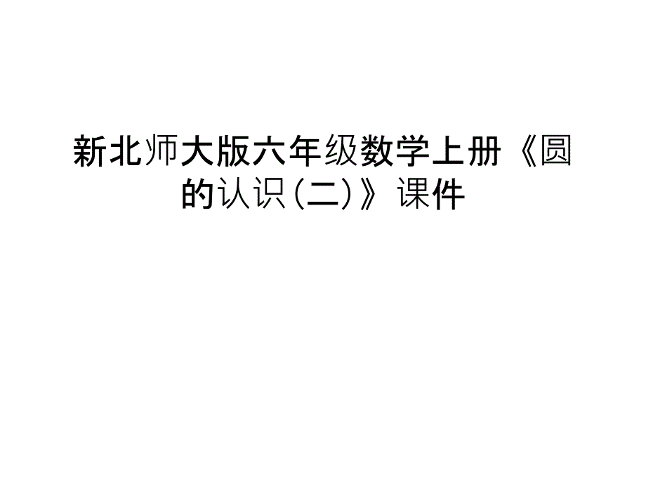 新北师大版六年级数学上册《圆的认识(二)》ppt课件资料讲解_第1页