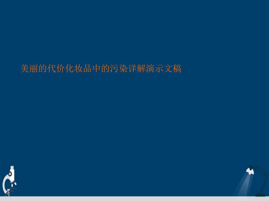 美丽的代价化妆品中的污染详解演示文稿课件_第1页