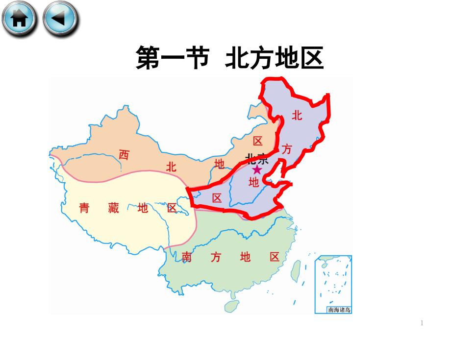 粤教版八下地理61北方地区ppt课件_第1页