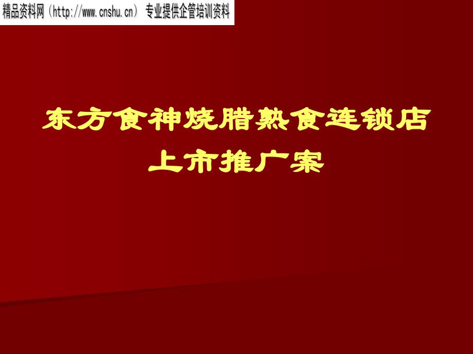 东方食神烧腊熟食连锁店上市推广案(PPT26页)_第1页