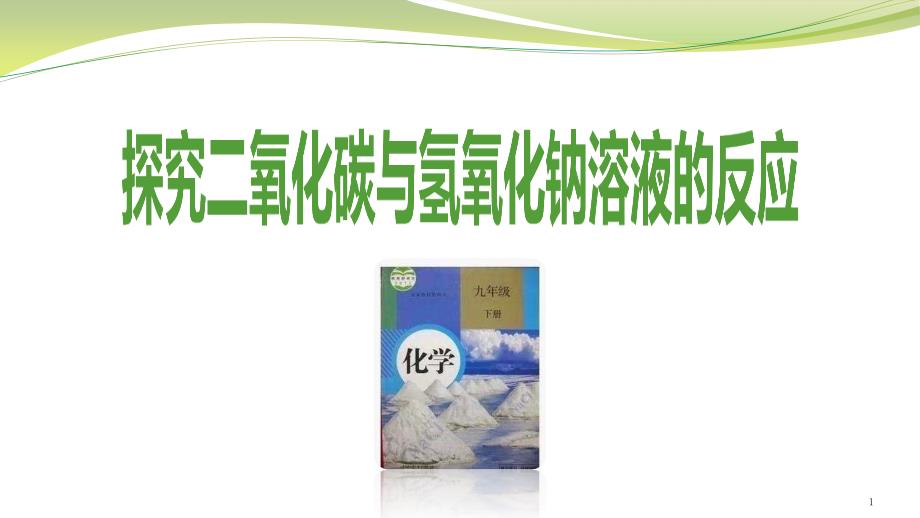 《探究二氧化碳与氢氧化钠溶液的反应》说课ppt课件(全国化学实验说课大赛获奖案例)_第1页