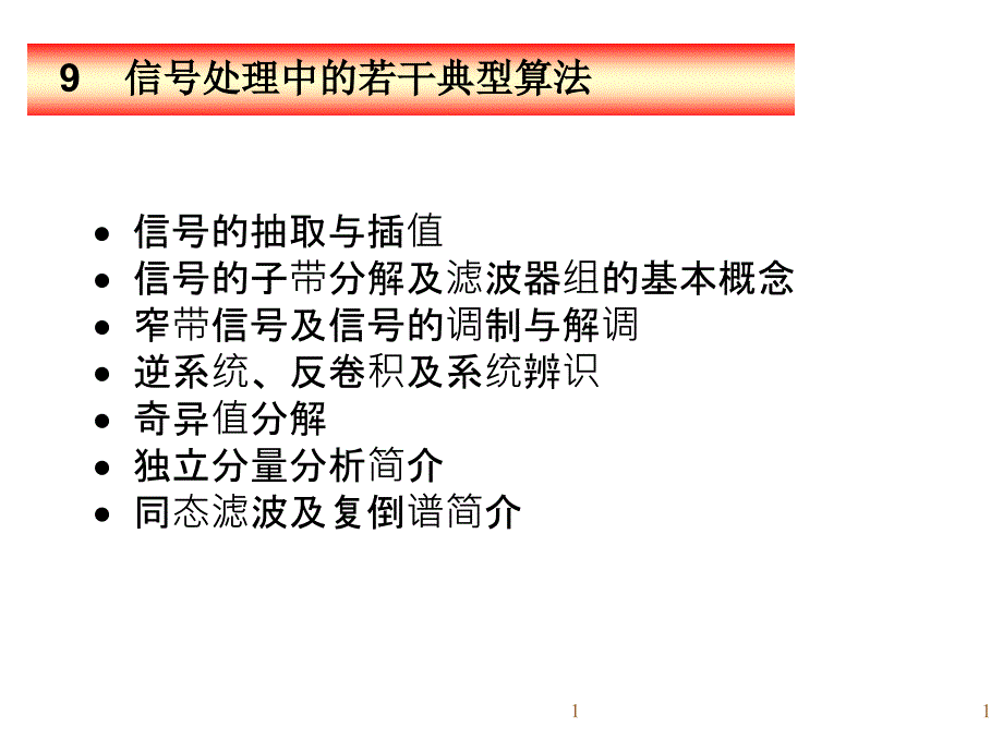 信号处理中的若干典型算法概要课件_第1页