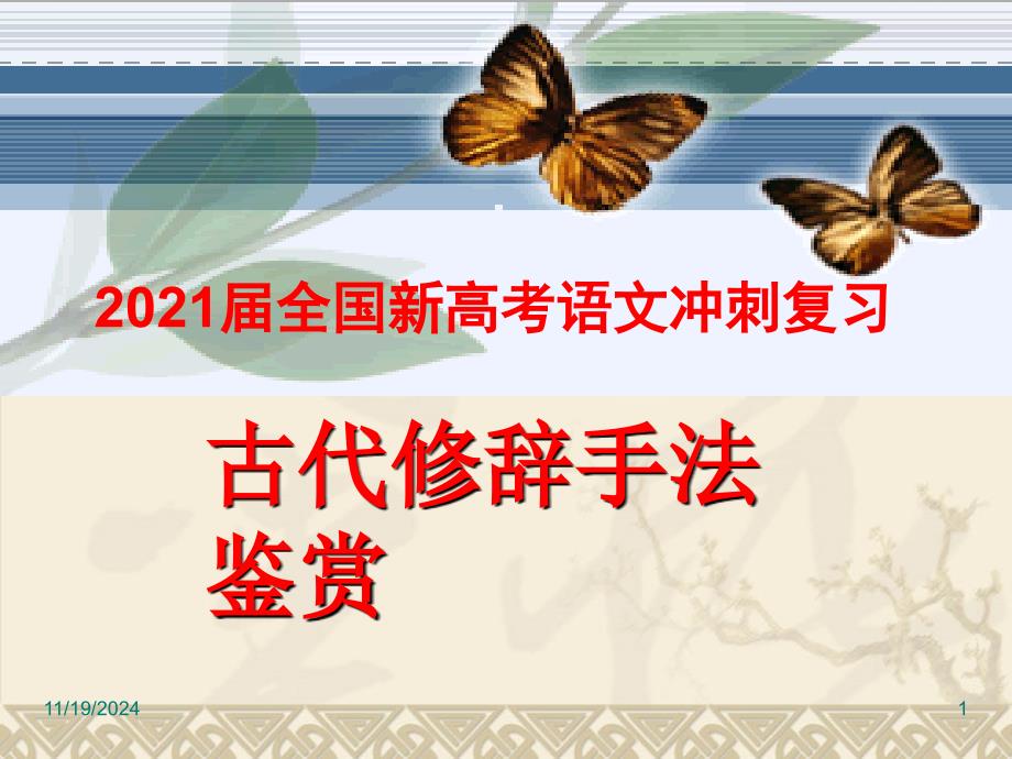 2021届全国新高考语文冲刺复习-古代诗歌修辞手法鉴赏课件_第1页