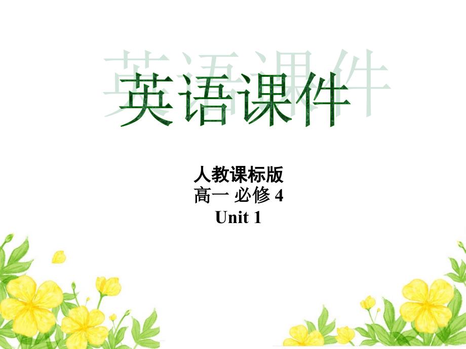 人教版高一英语必修4unit1Using-Language-reading_第1页