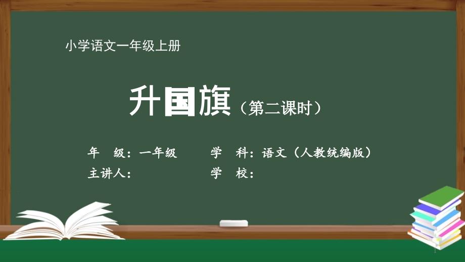 一年级【语文(人教统编版)】《升国旗》-最新全高清带动画视频声音旁白备注课件_第1页