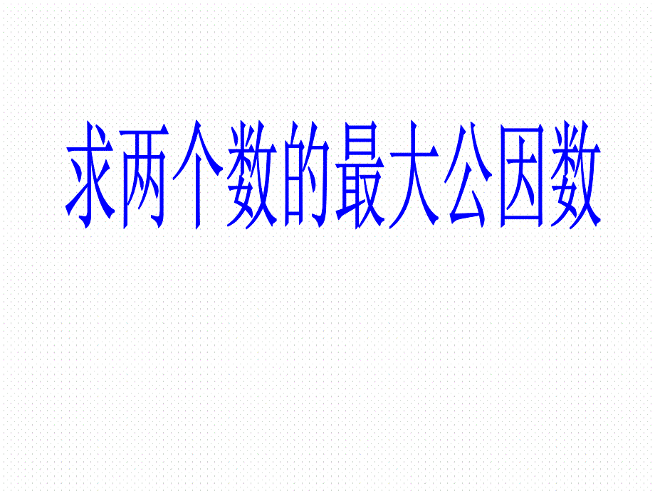 苏教版五年级数学下册《求两个数的最大公因数和最小公倍数》ppt课件_第1页