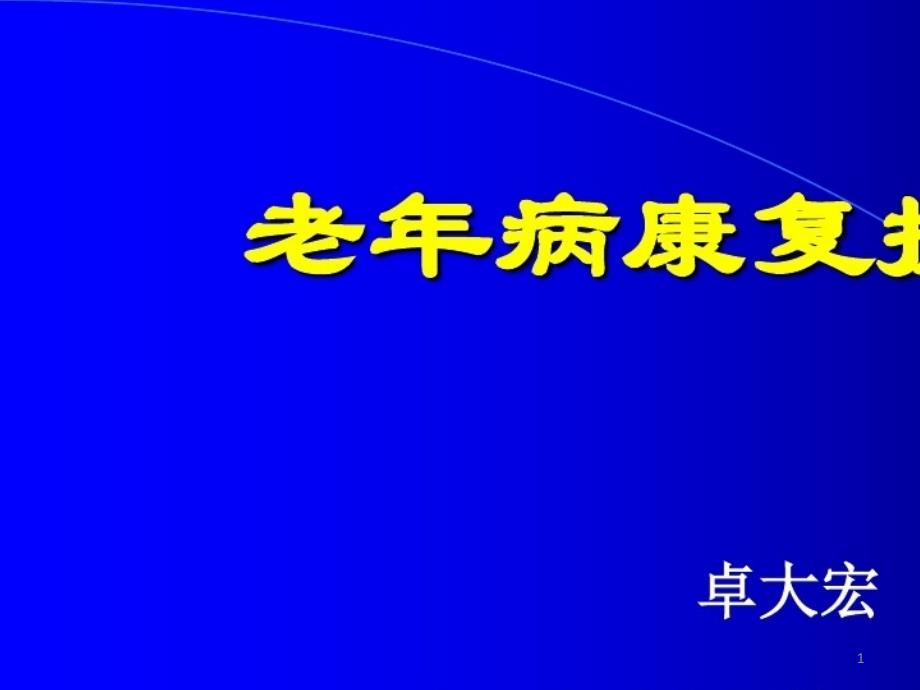 老年病康复护理课件_第1页