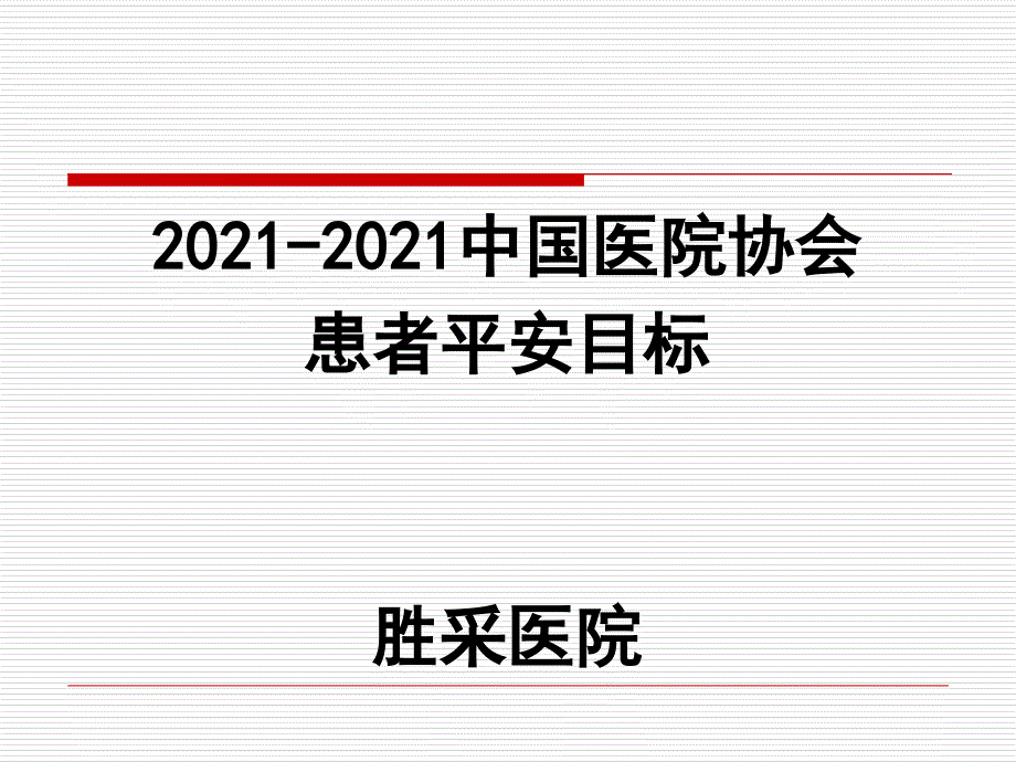 中国医院协会患者安全目标课件_第1页