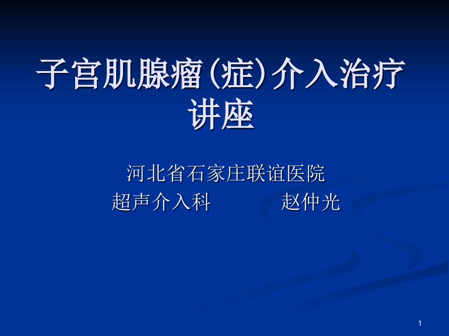 子宫肌腺瘤(症)介入治疗讲座概要课件_第1页