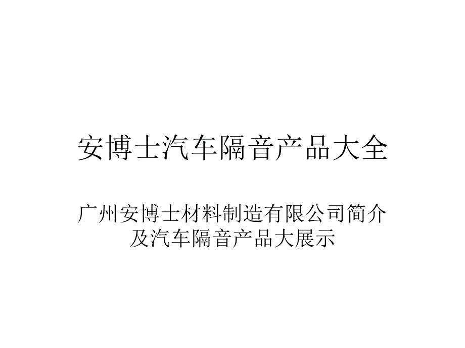 安博士汽车隔音产品大全_第1页