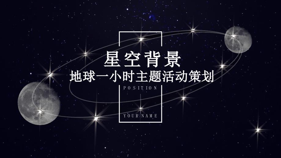 星空背景地球一小时主题活动策划演示经典高端PPT模板课件_第1页