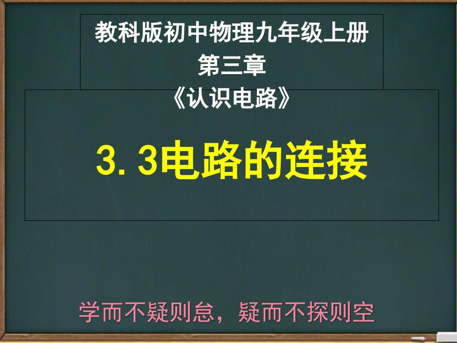 教科版初中物理九年级上册33电路的连接课件_第1页