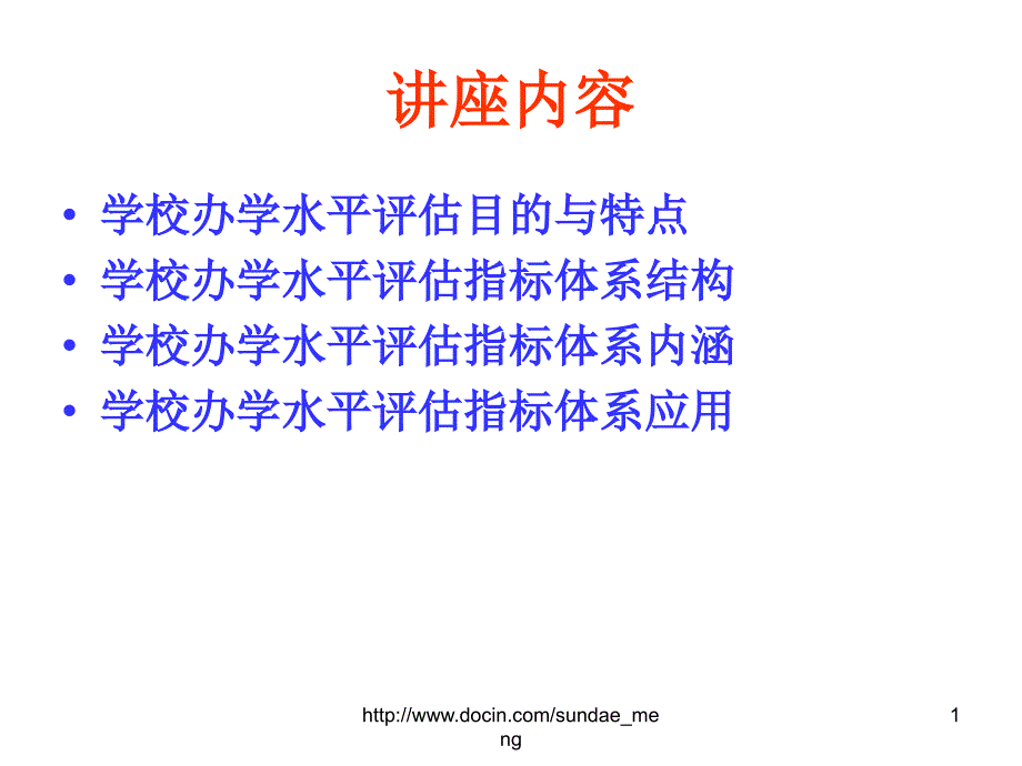 培训办学水平评估指标体系解读课件_第1页