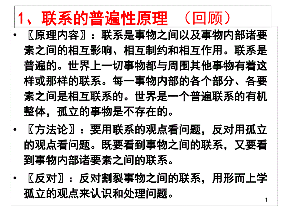 《用联系的观点看问题》ppt课件（新人教版必修4）汇总_第1页