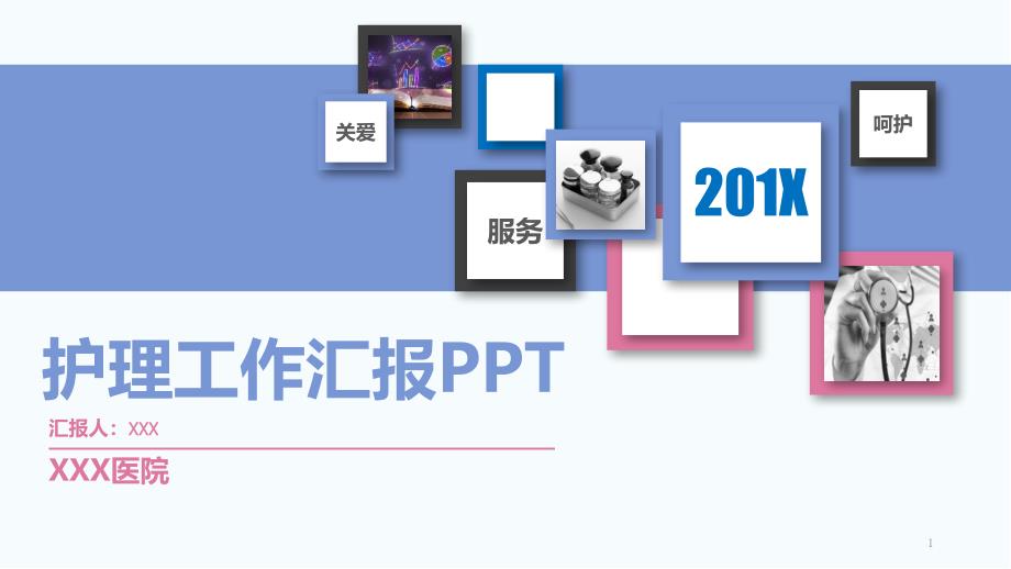 通用完整框架医院护理工作汇报年终总结新年计划模板课件_第1页