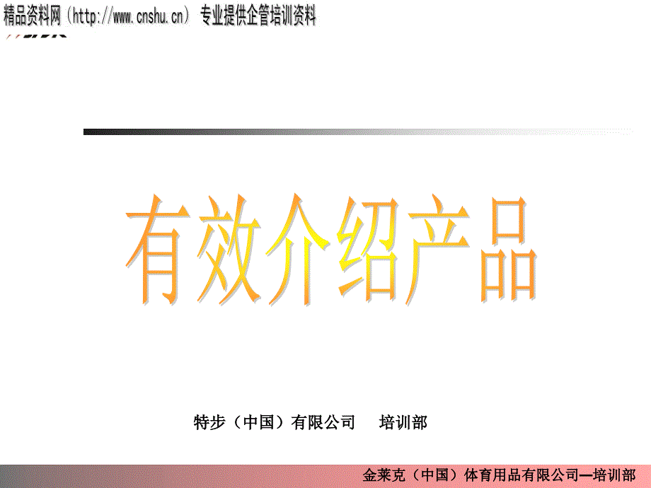 特步公司有效介绍产品培训课程_第1页