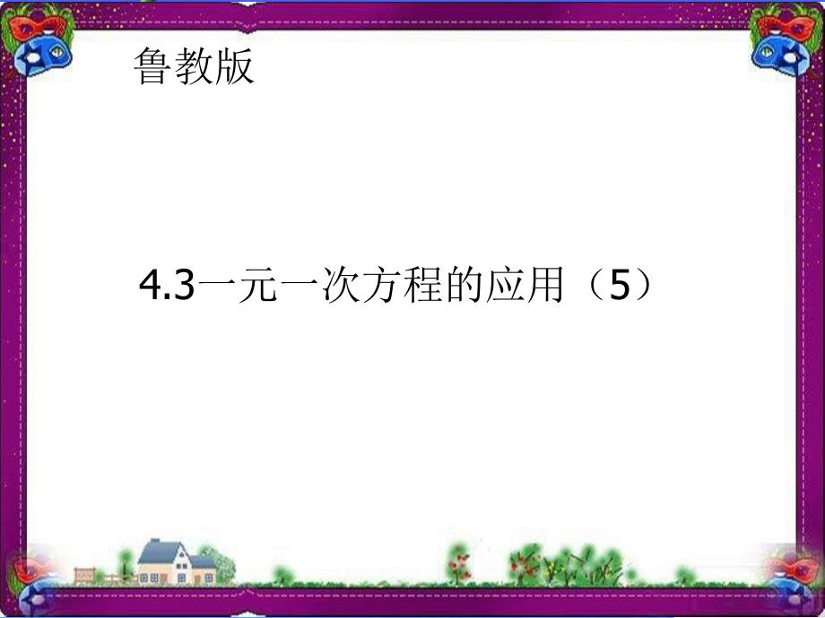 【鲁教版】数学六年级上册：4.3《一元一次方程的应用》课件(5)_第1页