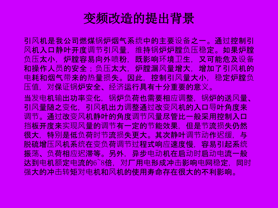 引风机变频改造剖析课件_第1页