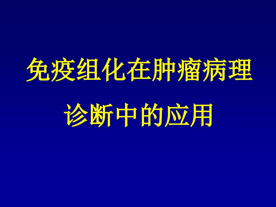 免疫组化在肿瘤病理诊断中的应用_第1页