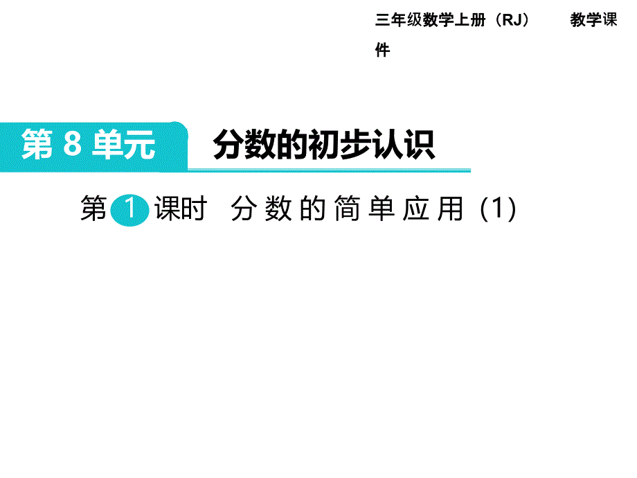 第8单元--分数的初步认识第1课时-分数的简单应用(1)-省优获奖课件_第1页