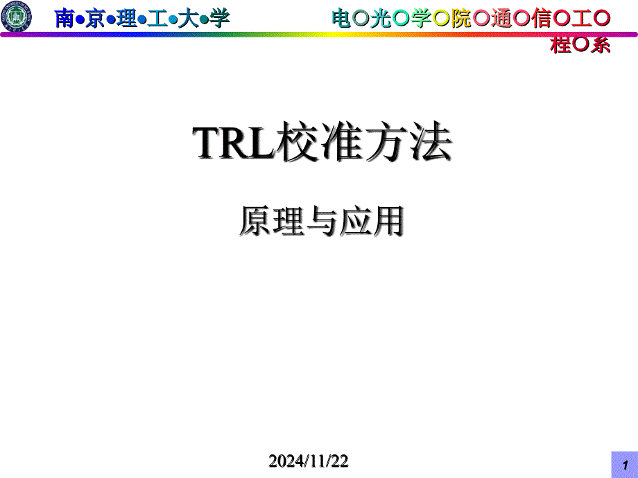 射頻電路理論與技術(shù)-Lectrue-9-(TRL校準(zhǔn))概要課件_第1頁(yè)