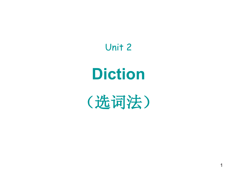 Unit3-Diction---9.25--翻译理论与实践课件_第1页