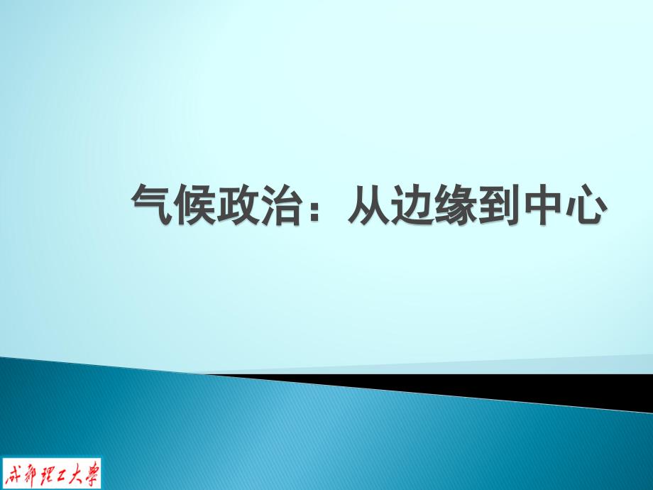 《联合国气候变化框架公约》和《京都议定书》课件_第1页