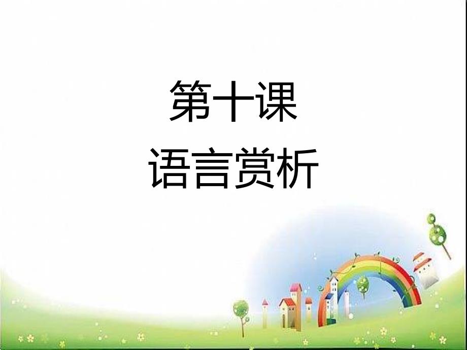 小学阅读方法(下)10语言赏析课件_第1页