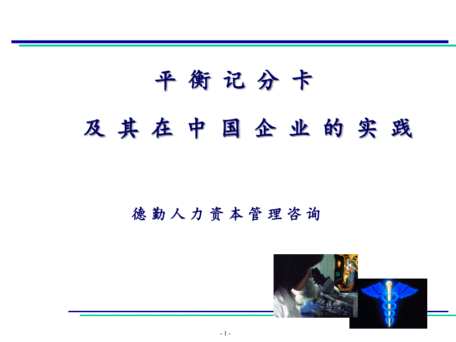 传统企业平衡记分卡的实践课程_第1页