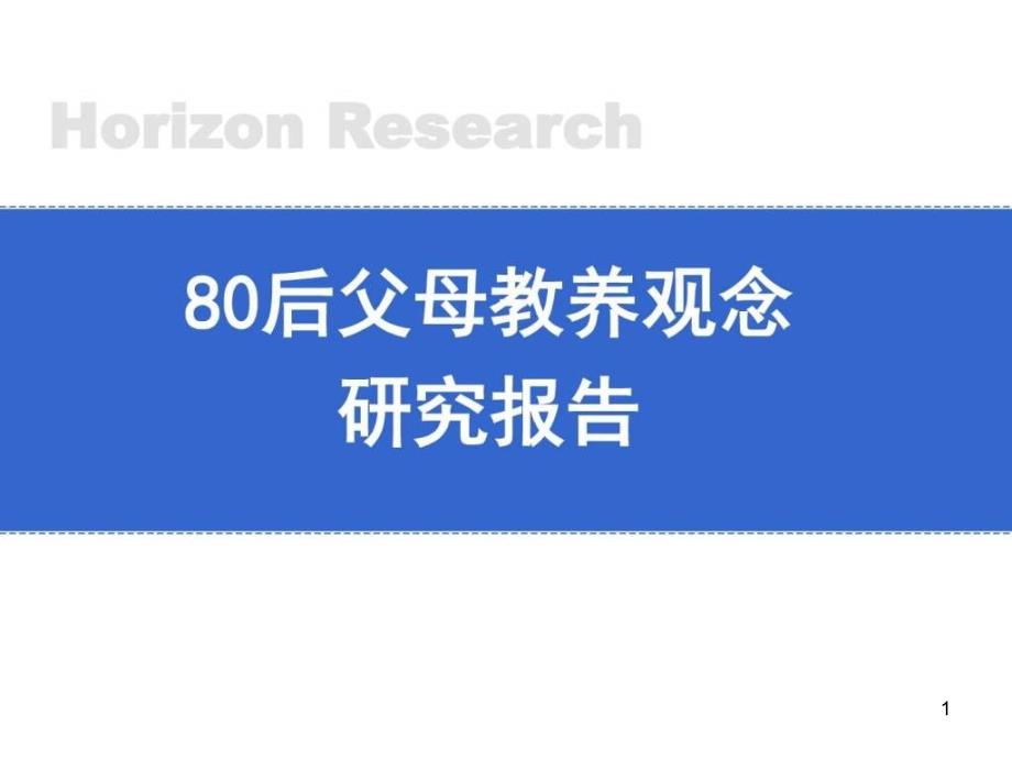 后父母教育方式调查研究教育学心理学_人文社科_专业资料课件_第1页