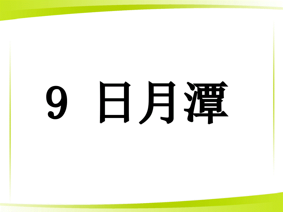 部编版二年级上册语文日月潭ppt课件_第1页