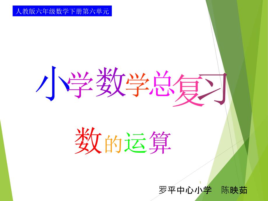 人教版六年级下册简便运算复习课件_第1页