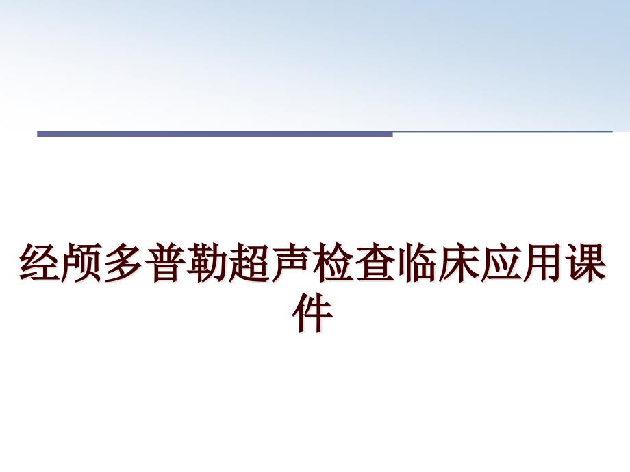 经颅多普勒超声检查临床应用课件_第1页