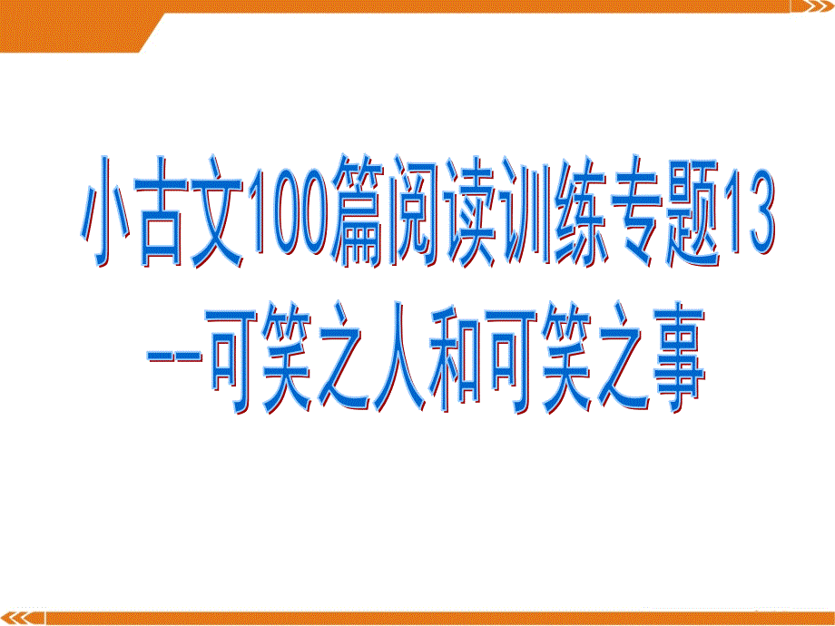 小古文100篇阅读训练专题13--可笑之人和可笑之事课件_第1页