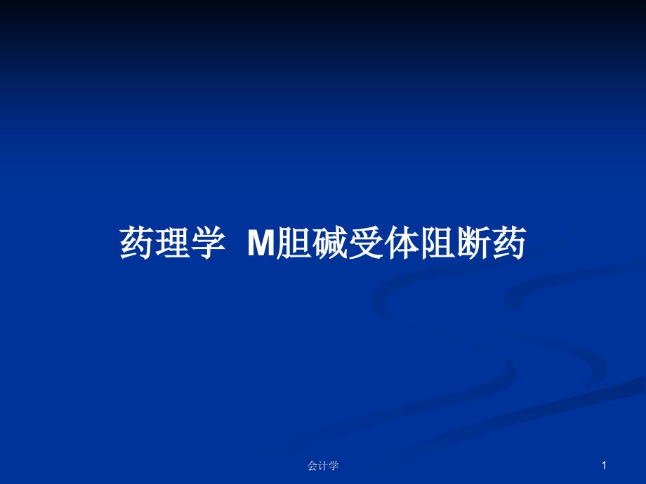 药理学--M胆碱受体阻断药PPT学习教案课件_第1页