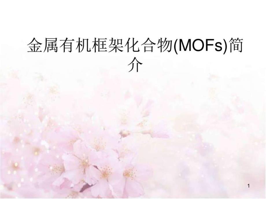 MOFs简介_环境科学食品科学_工程科技_专业资料课件_第1页